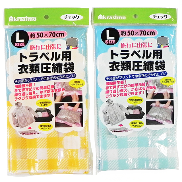 トラベル用衣類圧縮袋L