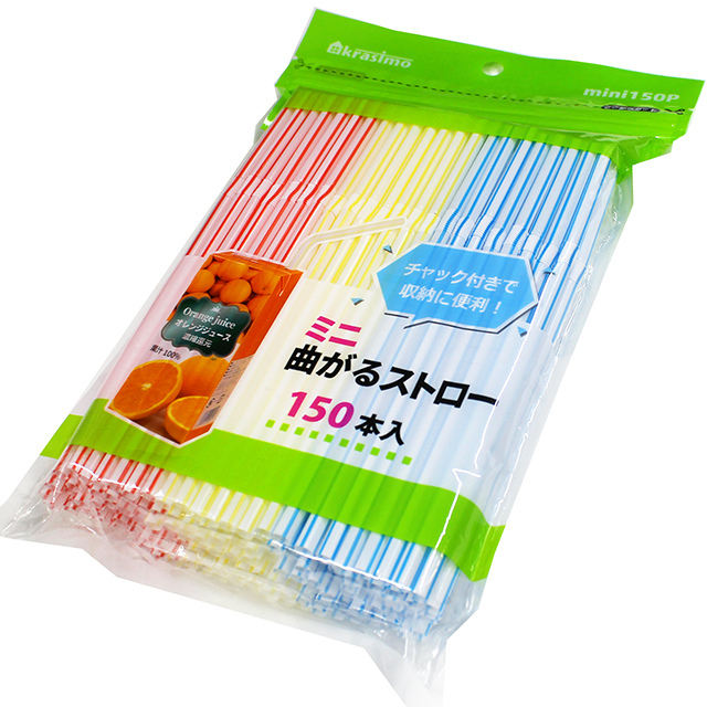 ミニ曲がるストロー 150本