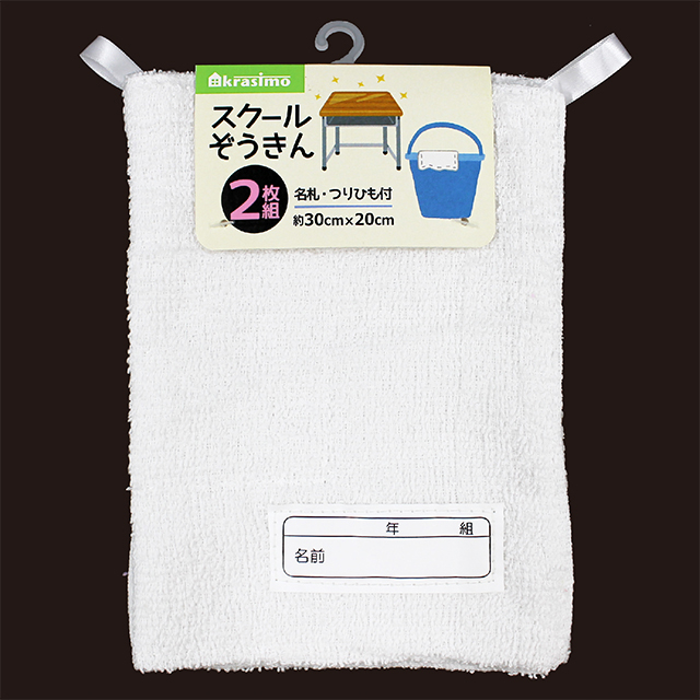 スクール雑巾 2枚組
