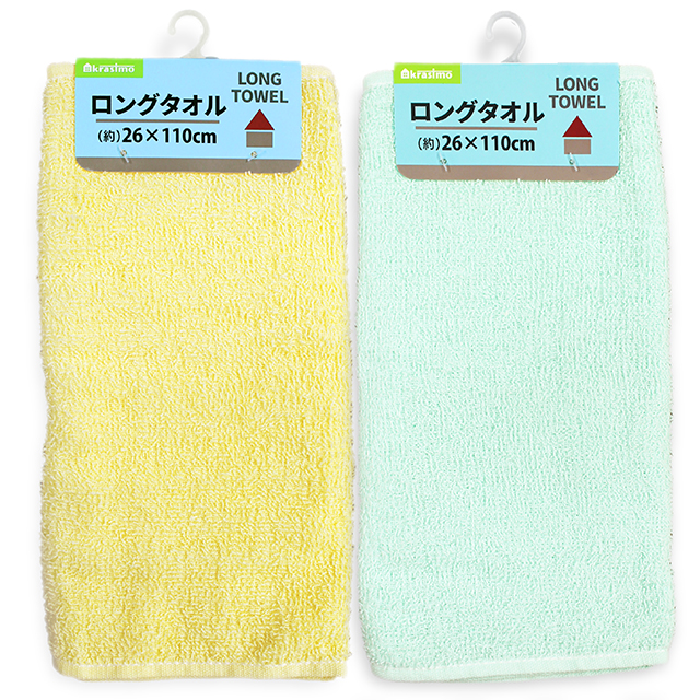ロングタオル 2色