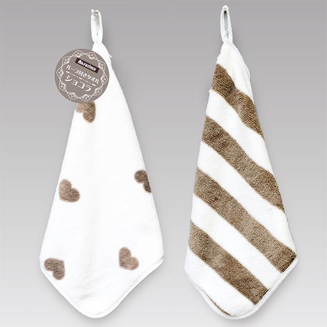 ループ付きタオル ショコラ