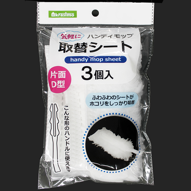 気軽にハンディモップ取換 シート D型3P